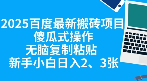 2025百度最新搬砖项目,傻瓜式操作,无脑复制粘贴,新手小白日入2张-丁七哥资源站