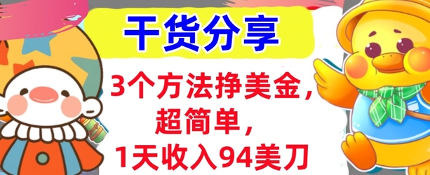 3个方法挣美金，超简单，1天收入94刀，0门槛，干货分享-丁七哥资源站