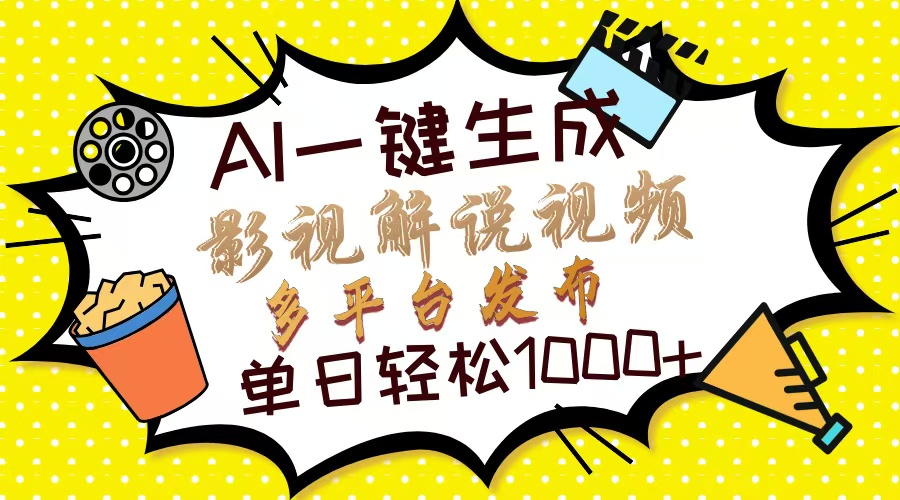 （14152期）Ai一键生成影视解说视频，仅需十秒即可完成，多平台分发，轻松日入1000+-丁七哥资源站