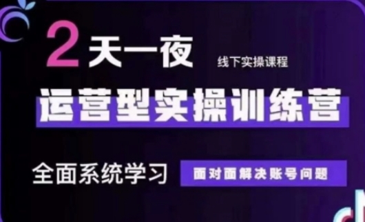 抖音直播运营(第48期+第50期线下课)运营型实操训练营,全面系统学习面对面解决账号问题-丁七哥资源站