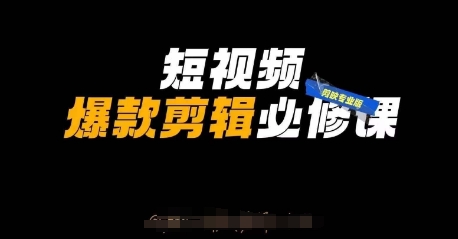 短视频爆款剪辑必修课,剪映专业版实操+自媒体技巧-丁七哥资源站