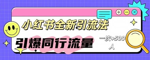 小红书群聊引流：同行流量引爆计划-丁七哥资源站