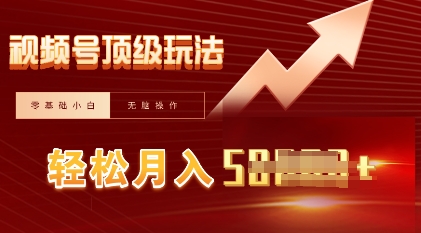 视频号短剧搬运顶级玩法，纯小白月入过W+，狂怼玩法当天见收益-丁七哥资源站