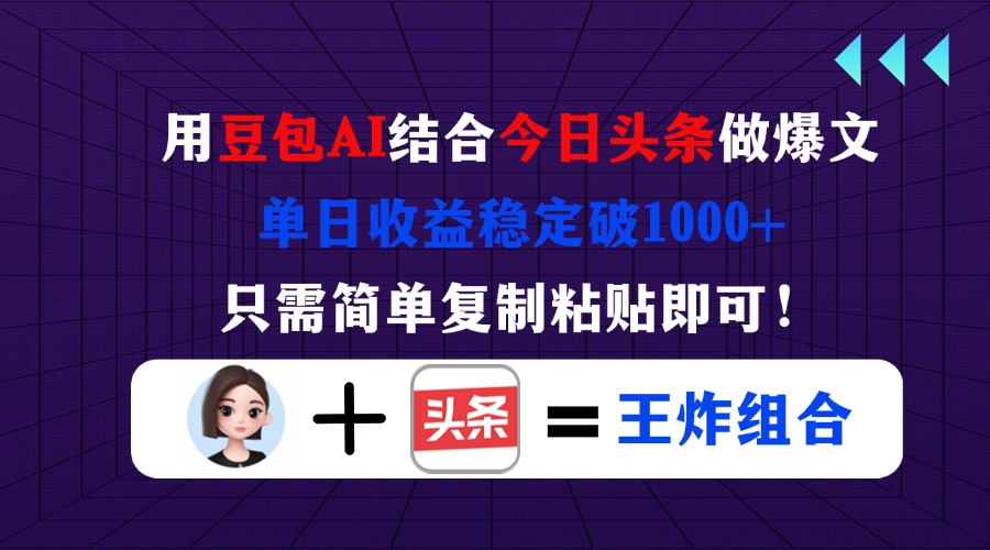 (14334期)用豆包结合今日头条做爆文,单日收益稳定破1000+,只需简单复制粘贴即可!-丁七哥资源站