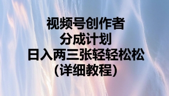 视频号创作者分成计划,日入两张轻轻松松-丁七哥资源站