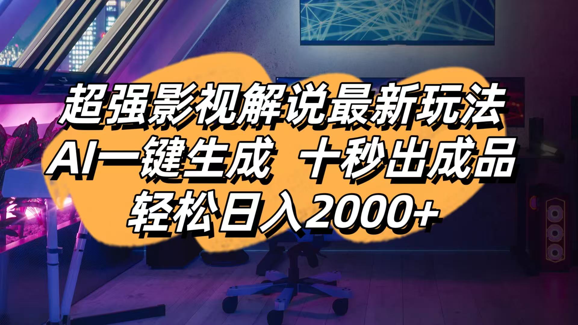 （14341期）影视解说最新玩法,AI一键生成, 十秒出成品, 轻松日入2000+-丁七哥资源站