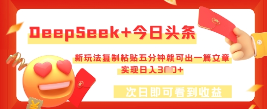 DeepSeek+今日头条，新玩法复制粘贴五分钟就可出一篇文章，实现日入3张-丁七哥资源站