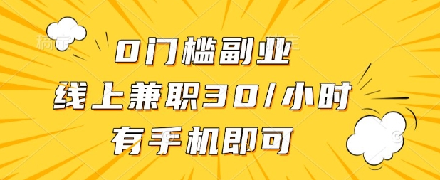 0门槛兼职副业,线上兼职30一小时,有部手机即可【揭秘】-丁七哥资源站