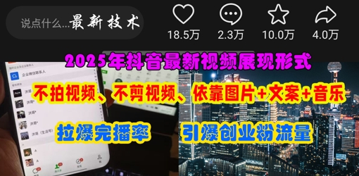抖音最新视频展现形式,不拍视频、不剪视频、依靠图片+文案助推热门,引爆创业粉-丁七哥资源站