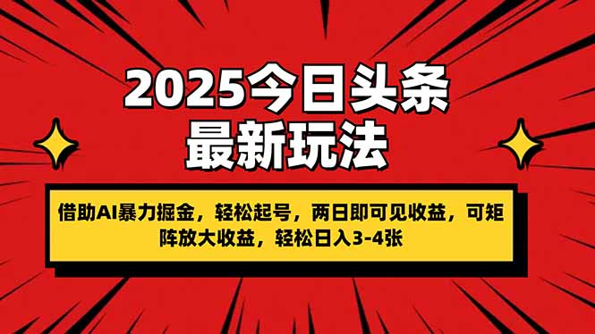 (14306期)2025今日头条最新玩法,借助AI暴力掘金,轻松起号,两日即可见收益,可...-丁七哥资源站
