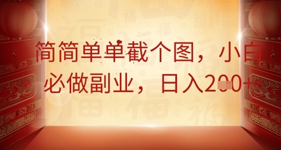 简简单单截个图,小白必做副业,日入2张-丁七哥资源站