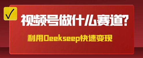 用DeepSeek做中医养生风格的视频,爆款轻松制作,当日最高变现数张-丁七哥资源站