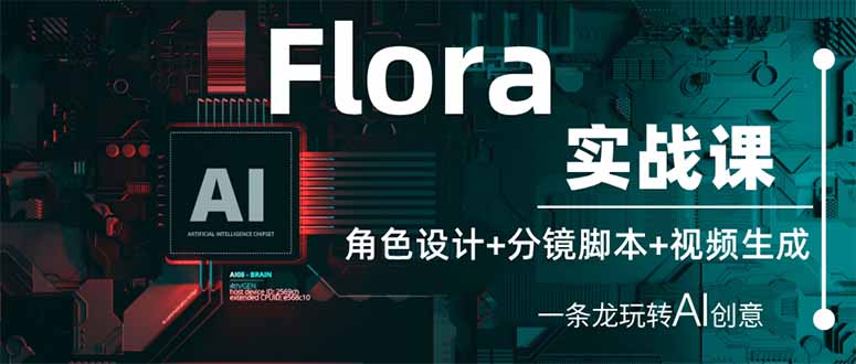(14225期)Flora实战课:角色设计+分镜脚本+视频生成,一条龙玩转AI创意-丁七哥资源站
