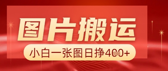 图片+AI搬运,小白也能靠一张图日入5张-丁七哥资源站