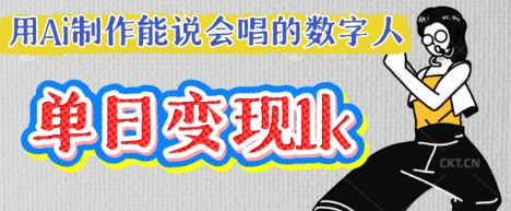 用Ai制作能说会唱的数字人,单个视频点赞过W,单日变现多张-丁七哥资源站