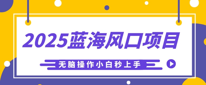 2025蓝海风口项目,利用AI工具一键生成儿童益智早教视频,无脑操作小白秒上手,轻松日入5张-丁七哥资源站