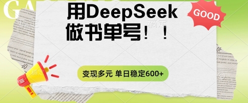 2025用DeepSeek做翻页书单号，涨粉迅速，变现方式多元，单日稳定变现数张-丁七哥资源站