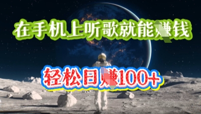 在手机上听歌就能挣钱，轻松日入几十-丁七哥资源站