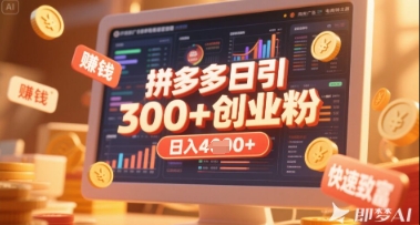 拼多多创业引流项目，每天吸引200+付费创业粉，实现日入多张+稳定收益-丁七哥资源站