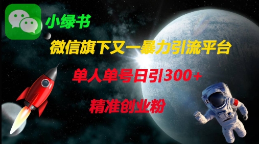 微信旗下又一暴力引流平台,单人单号日引300+精准创业粉-丁七哥资源站