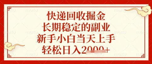 快递回收掘金项目，长期稳定的副业，新手小白当天上手，轻松日入数张【揭秘】-丁七哥资源站