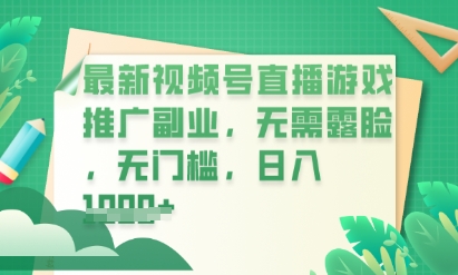 最新视频号小游戏直播推广,超冷门,不露脸,零门槛,新手小白也能日入数张-丁七哥资源站
