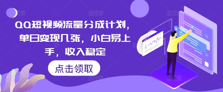 QQ短视频流量分成计划,单日变现几张,小白易上手,收入稳定-丁七哥资源站