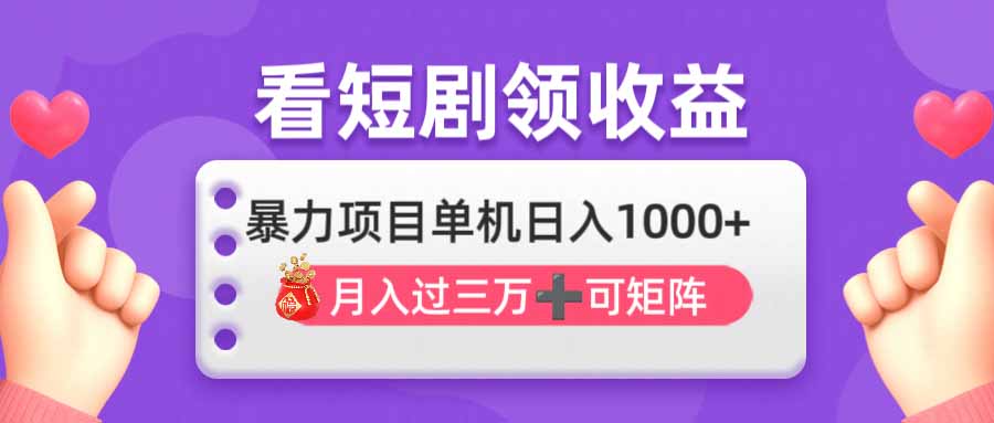 (14198期)看剧即赚无脑躺赚,单机日入1000+,月入3万+,可批量可矩阵,最猛收益...-丁七哥资源站