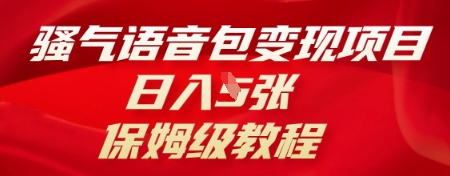 骚气语音包变现项目,日入5张,保姆级教程-丁七哥资源站