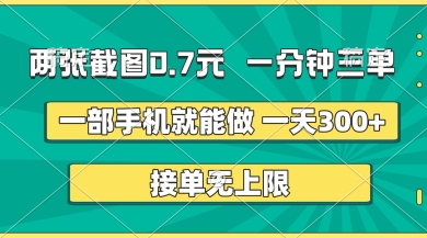 两张截图,一分钟三单,接单无上限,一部手机就能做,一天5张【揭秘】-丁七哥资源站