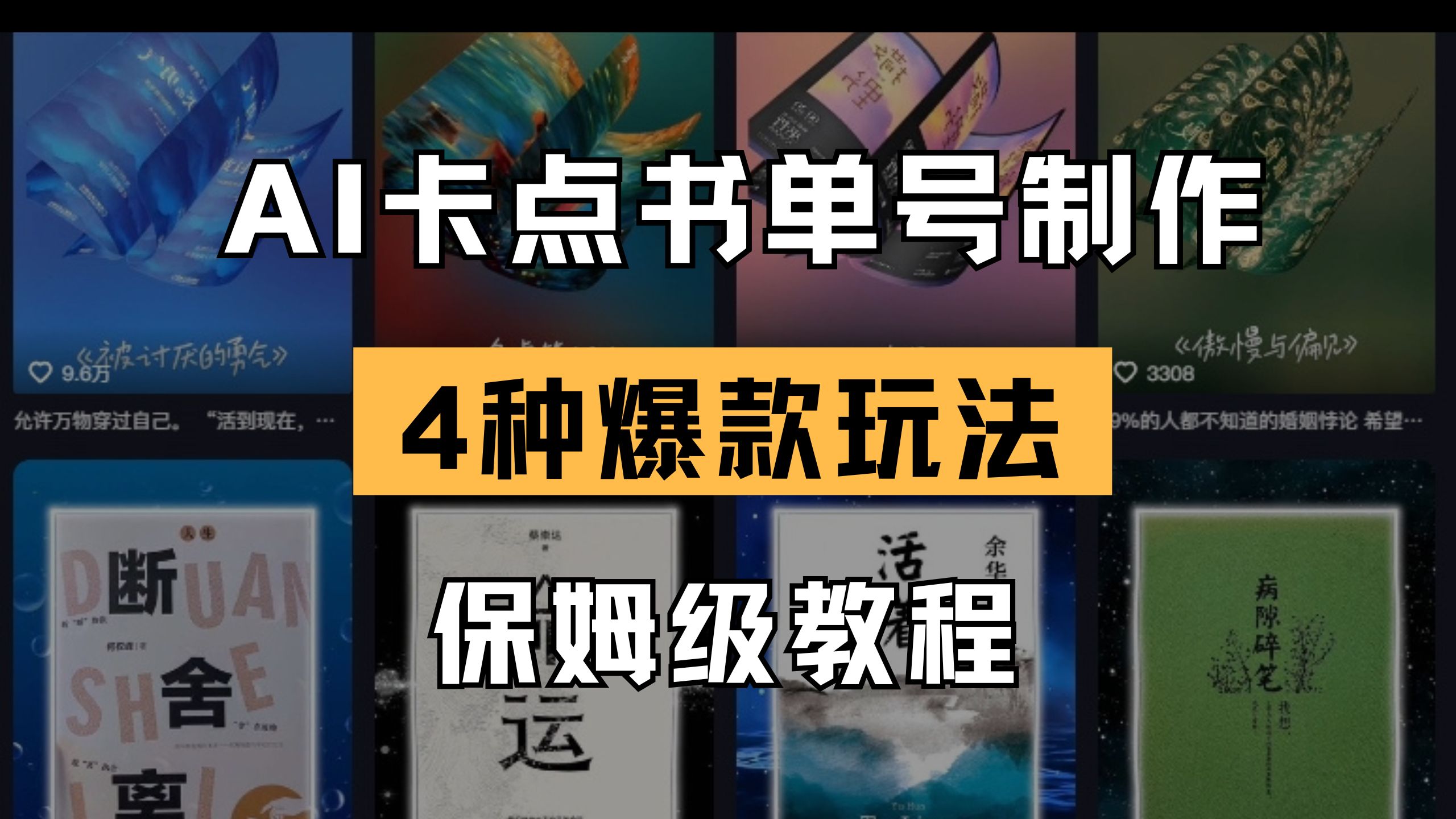 （14227期）AI卡点书单视频制作 4种爆款书单号玩法 保姆级教程-丁七哥资源站