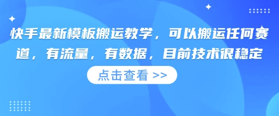 快手最新模板搬运教学,可以搬运任何赛道,有流量,有数据,目前技术很稳定-丁七哥资源站