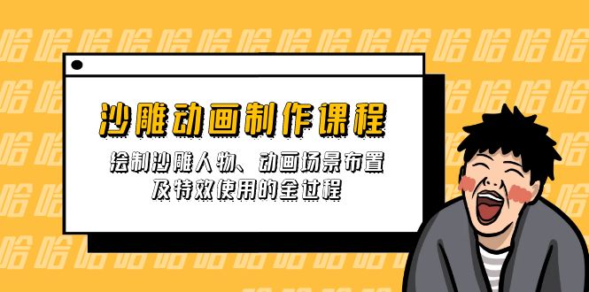 （14143期）沙雕动画制作课程：绘制沙雕人物、动画场景布置及特效使用的全过程-丁七哥资源站