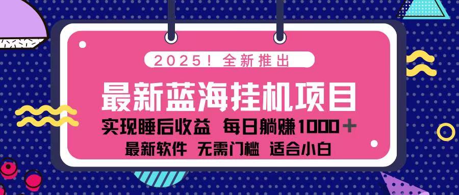 (14216期)2025最新挂机躺赚项目 一台电脑轻松日入500-丁七哥资源站