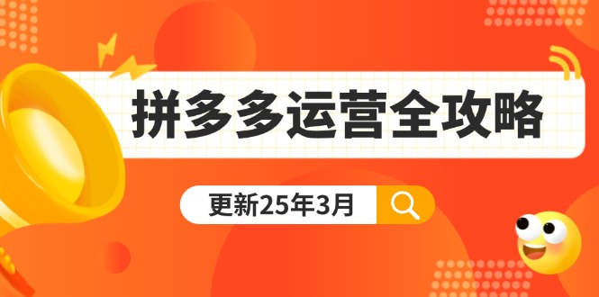 (14184期)拼多多运营全攻略:从0到日销千单,爆款内功+付费推广+黑科技(更新25年3月)-丁七哥资源站