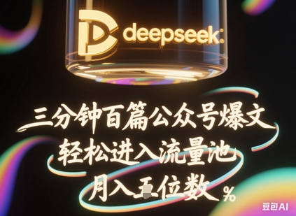 deepseek+飞书三分钟百条公众号爆文，批量起号，轻松进入流量池，稳定月入1W+-丁七哥资源站