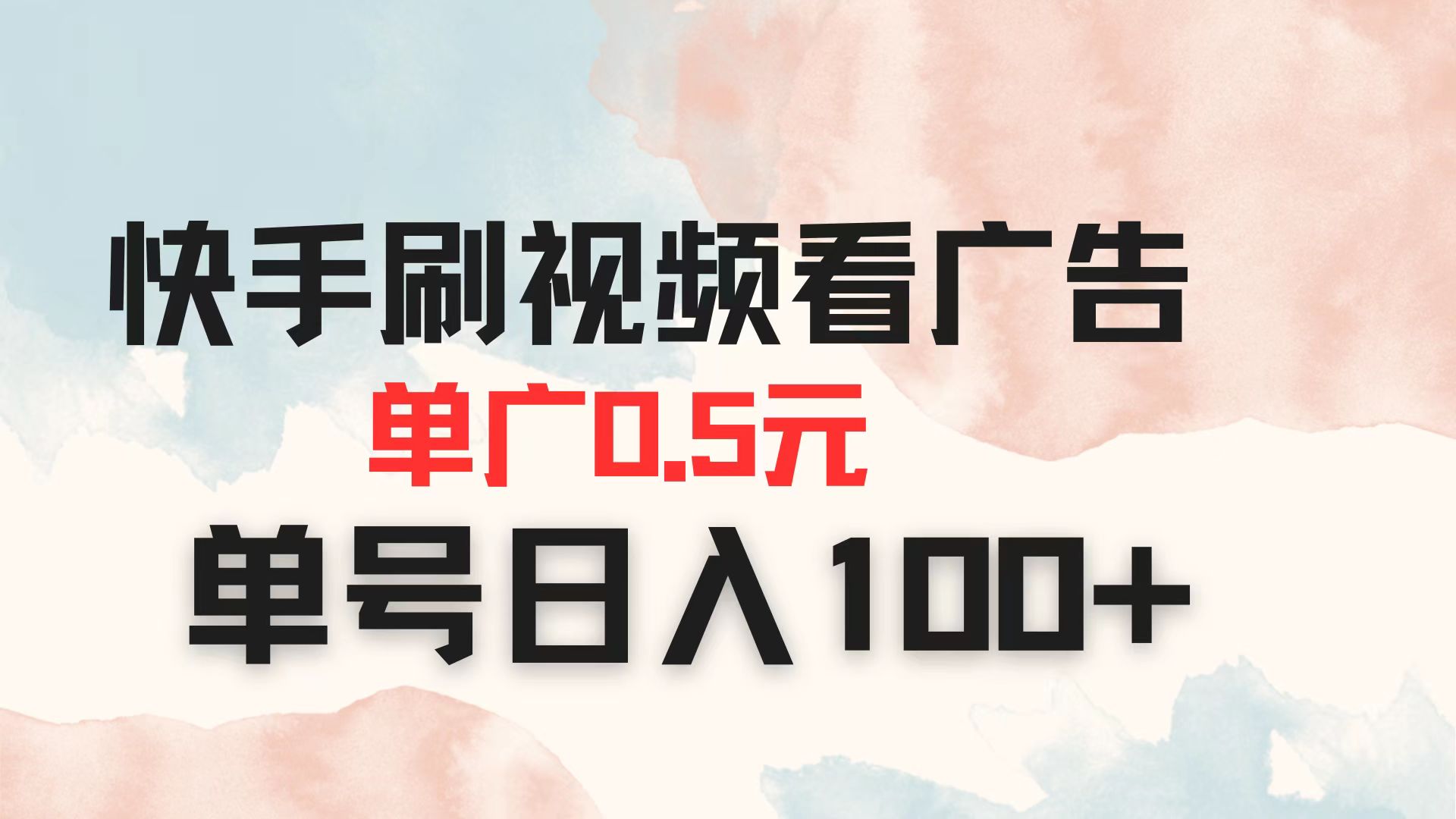 （14336期）快手刷视频看广告 单广告0.5元 单号日入100+-丁七哥资源站