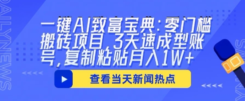 一键AI致富宝典:零门槛搬砖项目,3天速成型账号,复制粘贴月入1W+-丁七哥资源站