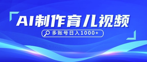 DeepSeek玩转育儿赛道，10来条视频涨粉几W，单日稳定变现1k+-丁七哥资源站