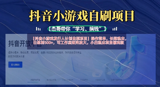 抖音小游戏发行人计划自刷项目，操作简单，长期稳定，日盈利5张，可工作室矩阵放大-丁七哥资源站