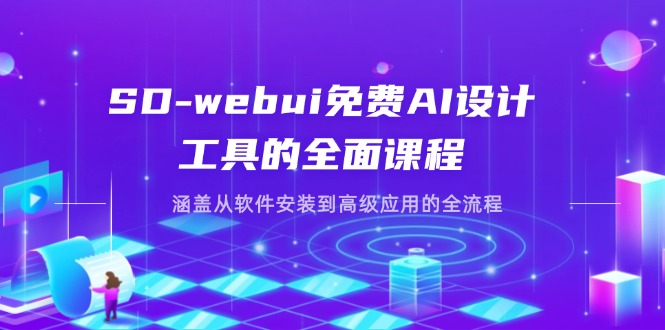 (14324期)SD-webui免费AI设计工具的全面课程,涵盖从软件安装到高级应用的全流程-丁七哥资源站