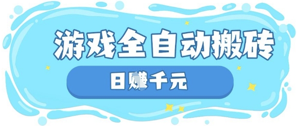 玩游戏也能挣米,游戏全自动搬砖,日入数张,长期稳定躺Z项目【揭秘】-丁七哥资源站
