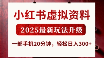 小红书虚拟资料,2025最新玩法升级,一部手机20分钟,轻松日入3张【揭秘】-丁七哥资源站