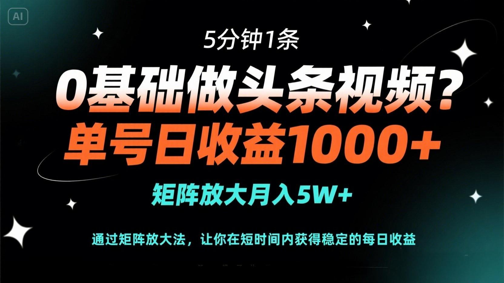 （14292期）0基础做头条视频？5分钟1条，单号日收益1000+，矩阵放大月入5W+-丁七哥资源站