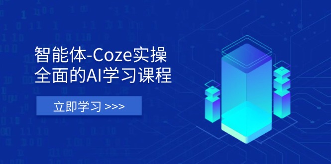 （14327期）智能体-Coze实操：全面的AI学习课程，涵盖从理论基础到实战应用的全过程-丁七哥资源站