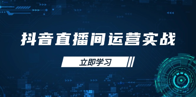 （14250期）抖音直播间运营实战48+50期：学习账号管理与流量模型 掌握付费推广提升GMV-丁七哥资源站