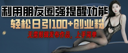 利用微信朋友圈小红点功能引流，精准创业粉丝-丁七哥资源站