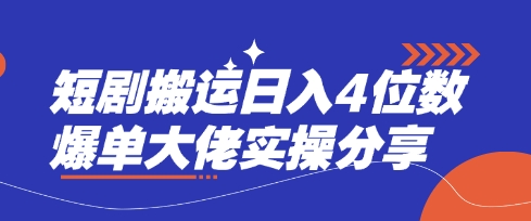 短剧搬运日入4位数爆单大佬实操分享-丁七哥资源站