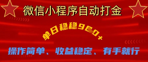 微信小程序自动打金,单日稳稳9张,操作简单、收益稳定、有手就行【揭秘】-丁七哥资源站