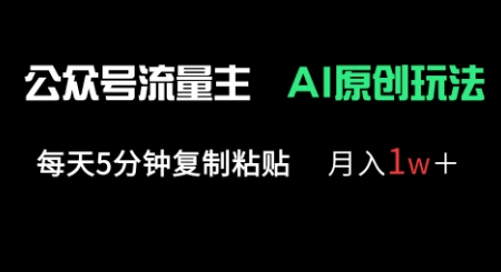 公众号流量主多赛道原创玩法,每天5分钟复制粘贴,月入1w+-丁七哥资源站